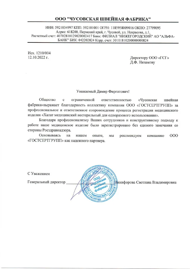 Письмо ООО "Чусовская швейная фабрика"