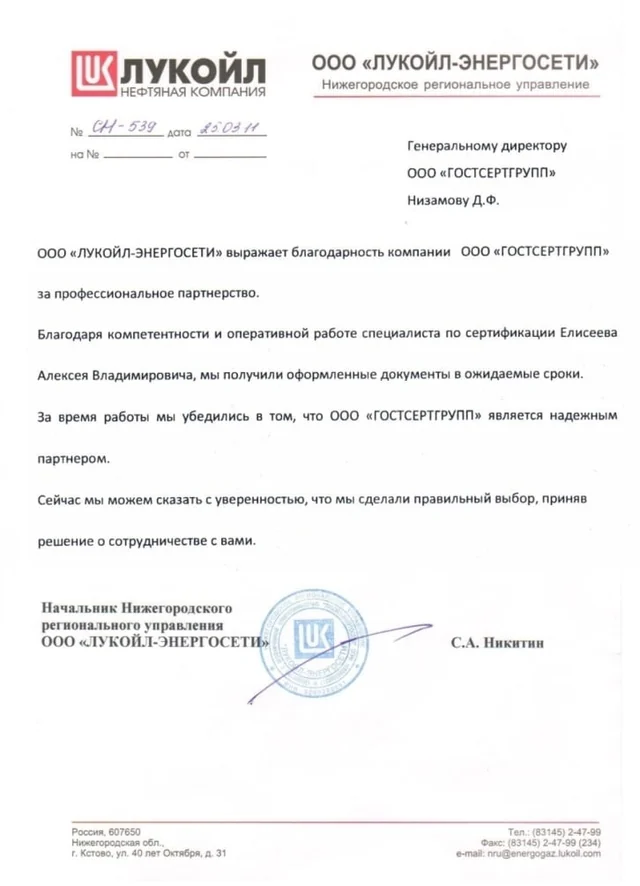 Благодарственное письмо