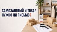 Нужно ли отказное письмо самозанятому для маркетплейса в 2026 году Нужно ли отказное письмо самозанятому для маркетплейса в 2026 году